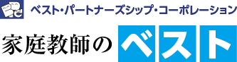 ベスト・パートナーズシップ・コーポレーション 家庭教師のベスト