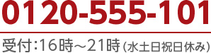 0120-555-101 受付：12時～21時（日祝休み）