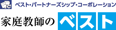 ベスト・パートナーズシップ・コーポレーション 家庭教師のベスト
