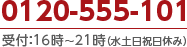 0120-555-101 受付：12時～21時（土日祝休み）