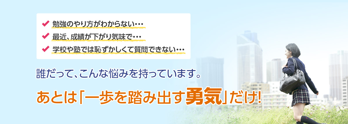 勉強のやり方がわからない、成績が下がり気味、学校や塾では質問できない