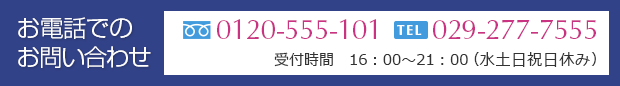 お電話でのお問い合わせ