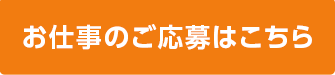 お問い合わせ・お仕事のご応募はこちら