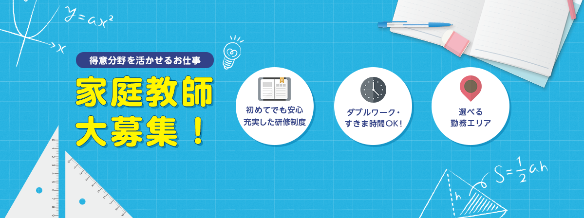 得意分野を活かせるお仕事 家庭教師大募集！